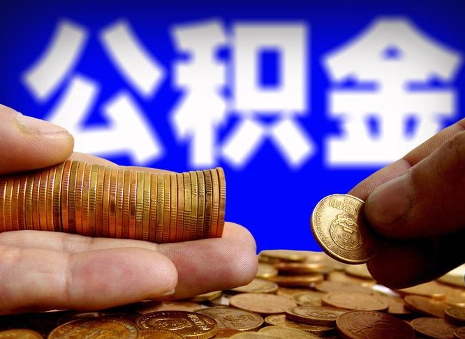 和田如何把封存在职公积金全部取来（怎么将封存的公积金取出）